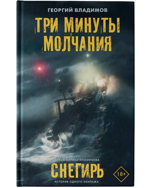 Три минуты молчания. Снегирь