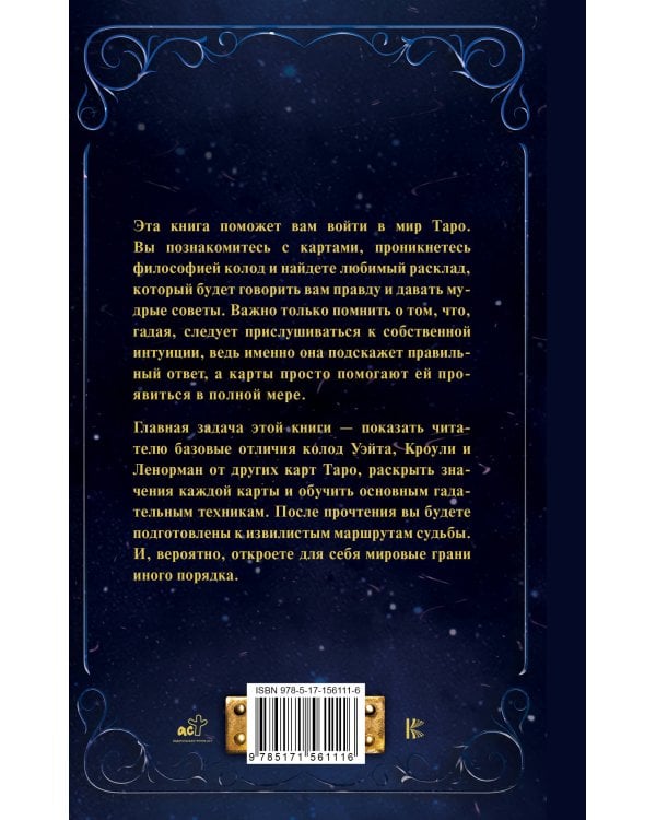 Таро от А до Я. Колода Уэйта. Колода Кроули. Колода Ленорман