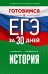Готовимся к ЕГЭ за 30 дней. История