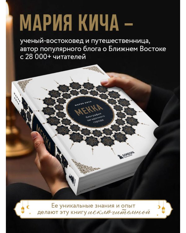 Мекка. Биография загадочного города