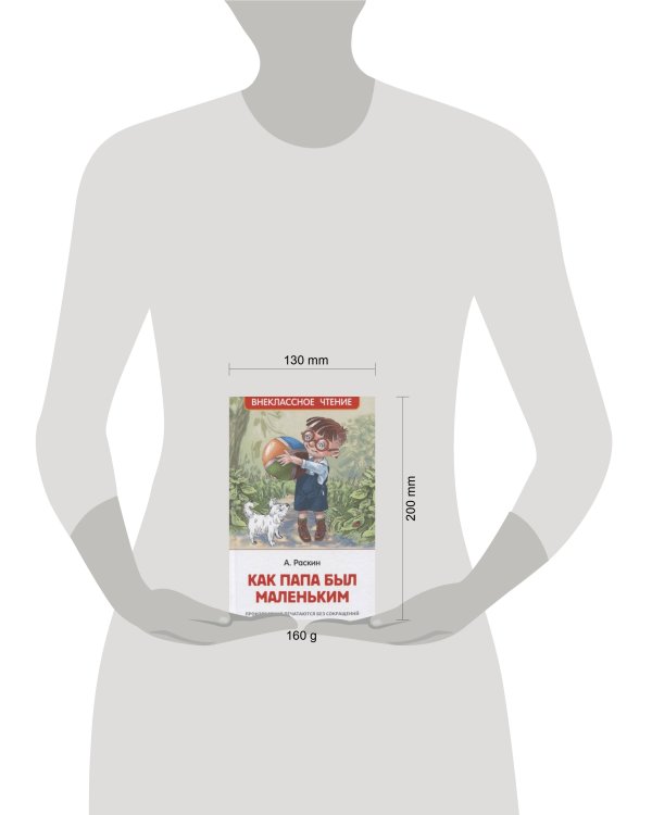 Раскин А. Как папа был маленьким (ВЧ)