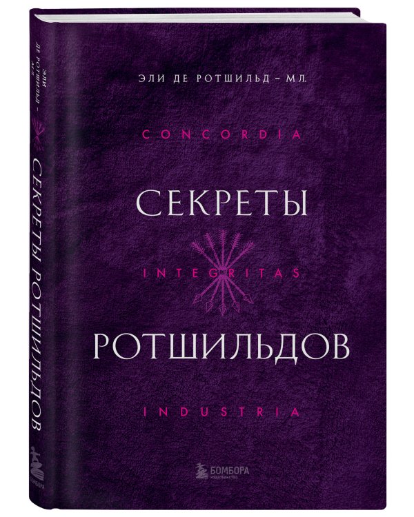 Секреты Ротшильдов