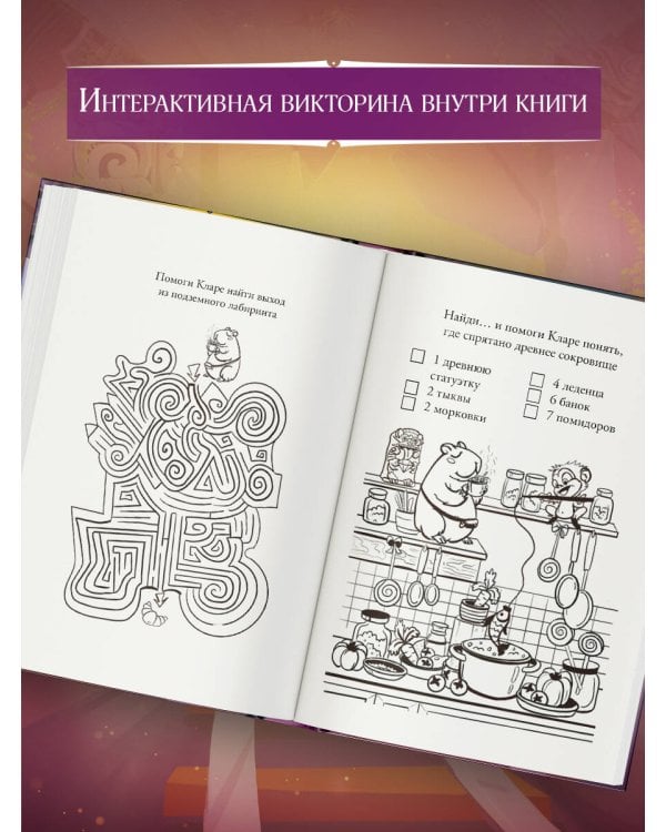 Капибара Клара и пирамида судьбы