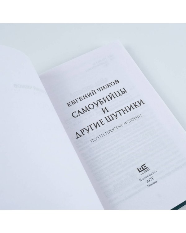 Самоубийцы и другие шутники