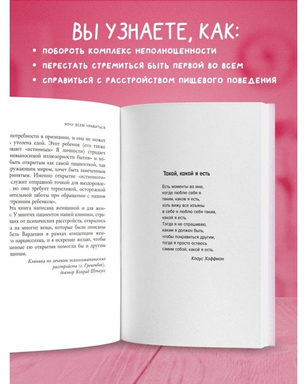 Хочу всем нравиться. Как исцелиться от стремления быть идеальной и выстроить гармоничные отношения с собой и окружающими