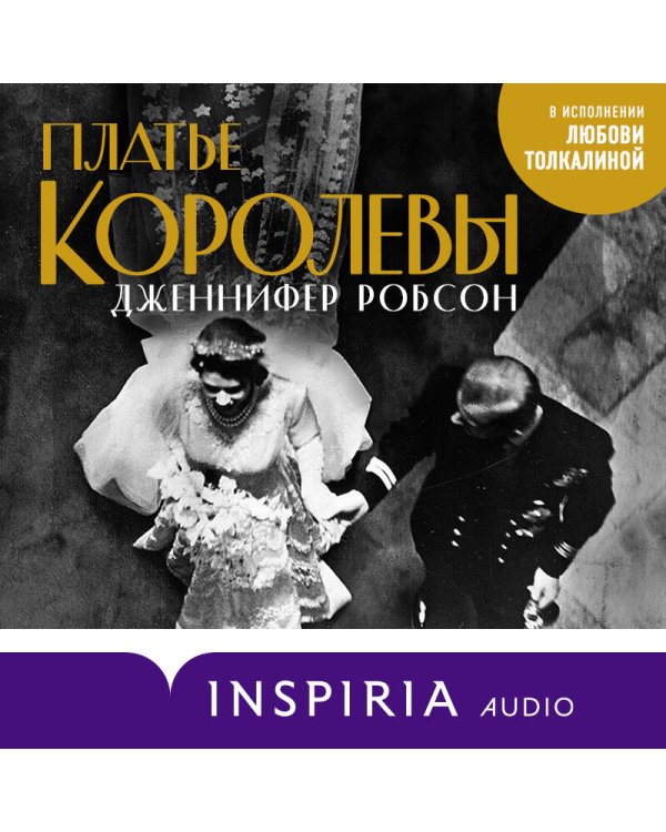 Платье королевы