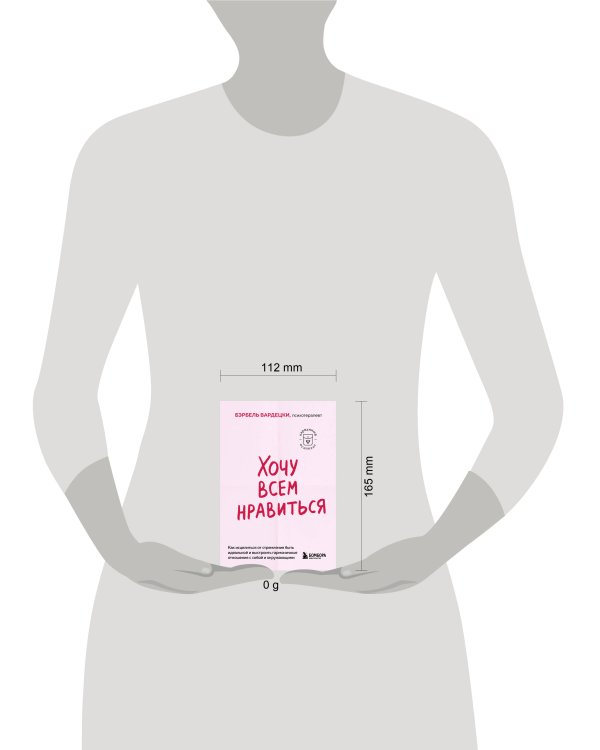 Хочу всем нравиться. Как исцелиться от стремления быть идеальной и выстроить гармоничные отношения с собой и окружающими