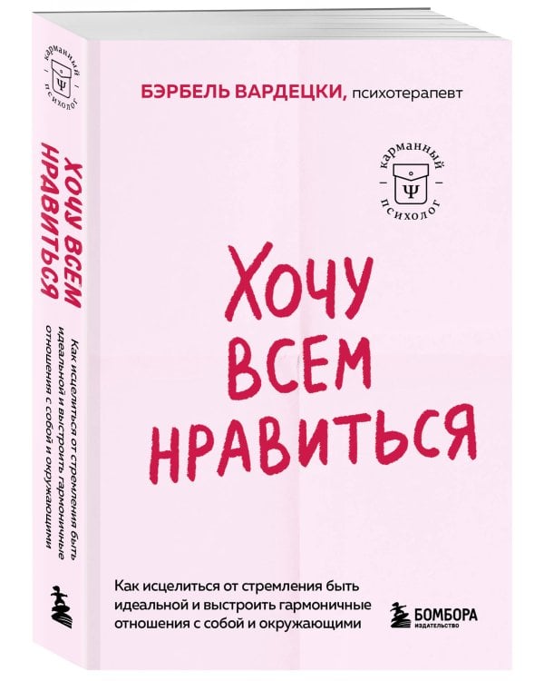 Хочу всем нравиться. Как исцелиться от стремления быть идеальной и выстроить гармоничные отношения с собой и окружающими