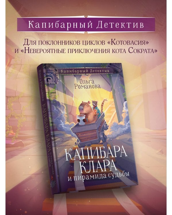 Капибара Клара и пирамида судьбы