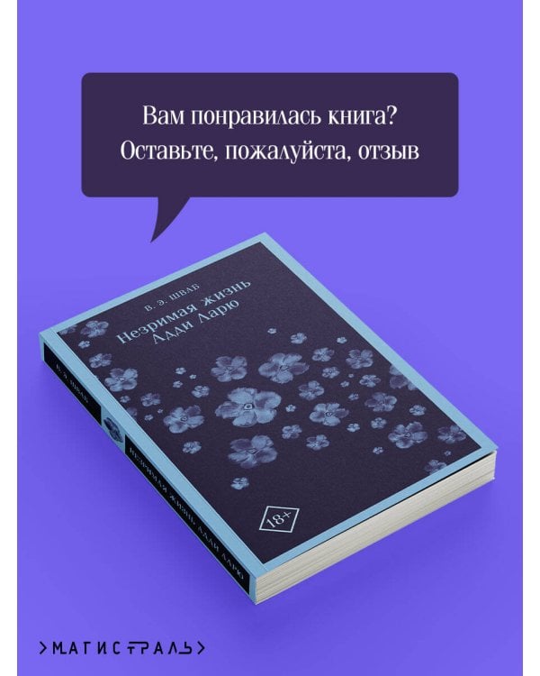 Незримая жизнь Адди Ларю