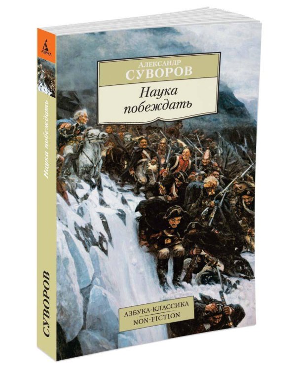 Наука побеждать