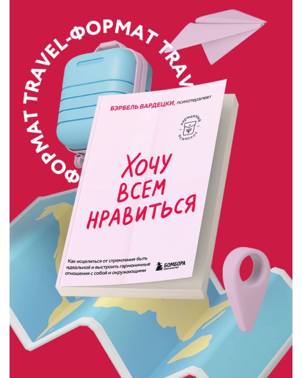 Хочу всем нравиться. Как исцелиться от стремления быть идеальной и выстроить гармоничные отношения с собой и окружающими