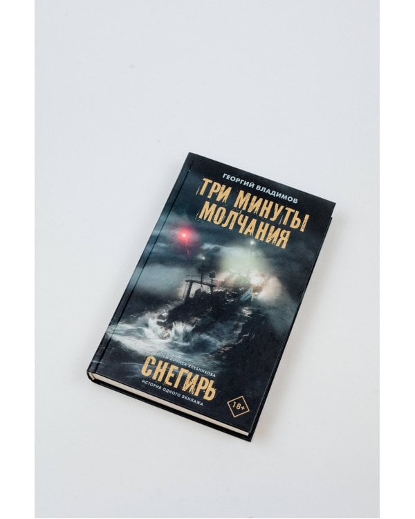 Три минуты молчания. Снегирь