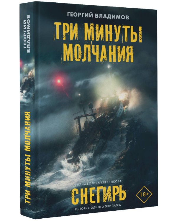 Три минуты молчания. Снегирь