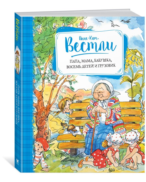 Папа, мама, бабушка, восемь детей и грузовик