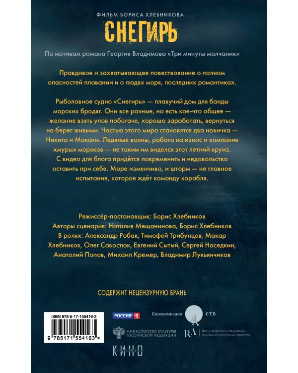 Три минуты молчания. Снегирь