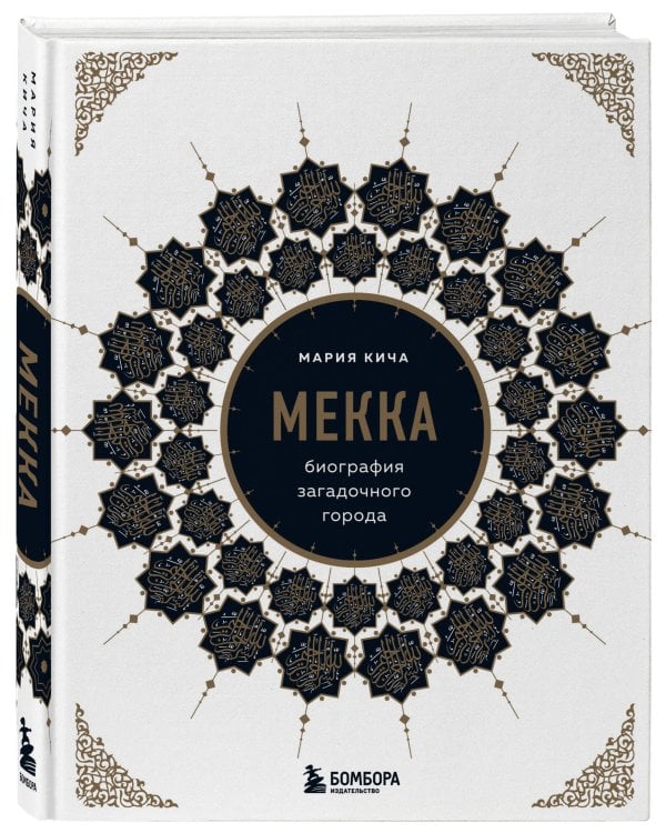 Мекка. Биография загадочного города
