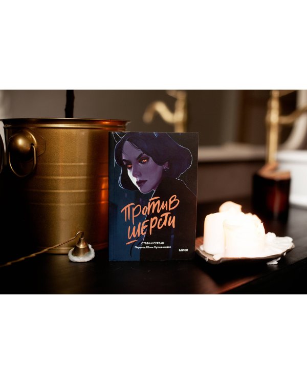 Против шерсти