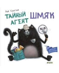 Тайный агент Шмяк