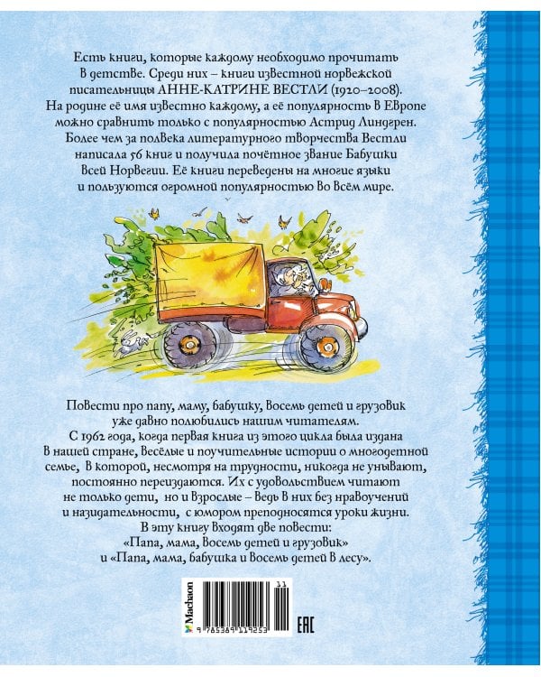 Папа, мама, бабушка, восемь детей и грузовик