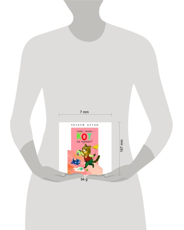 Читаем детям. Тише, мыши - кот на крыше!