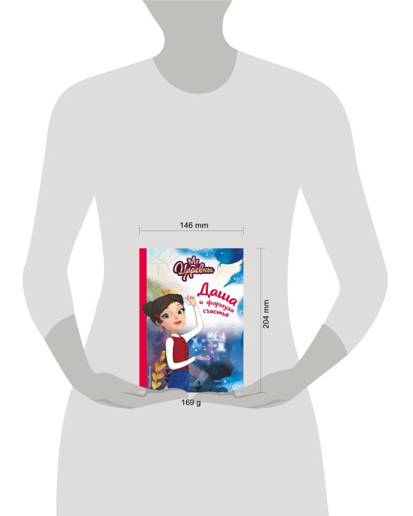 Даша и формула счастья