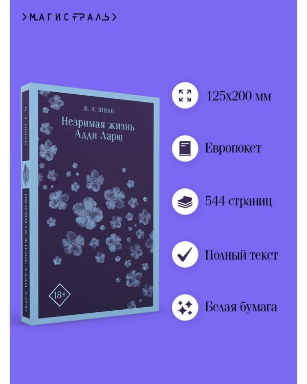 Незримая жизнь Адди Ларю