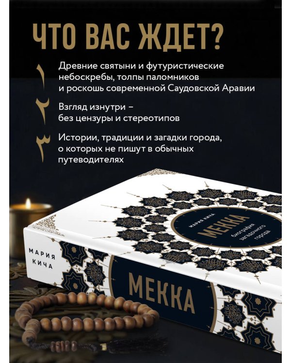 Мекка. Биография загадочного города