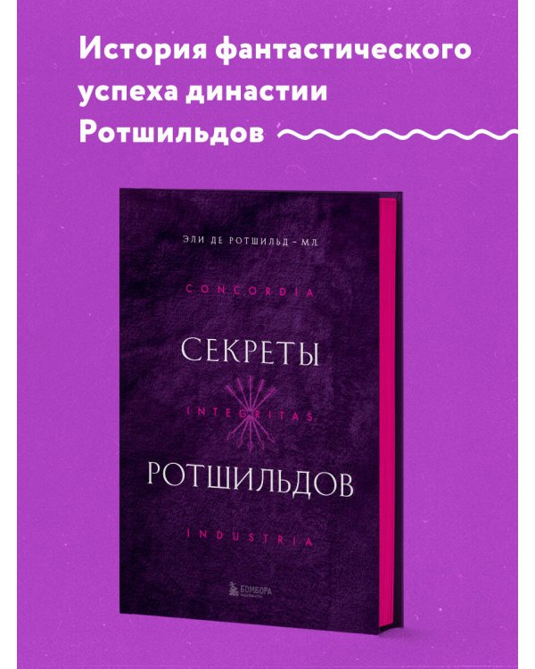 Секреты Ротшильдов