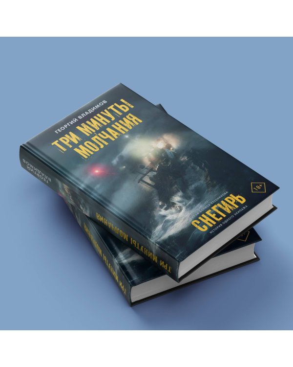 Три минуты молчания. Снегирь