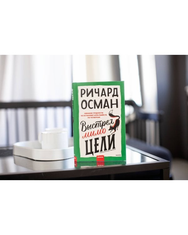 Выстрел мимо цели