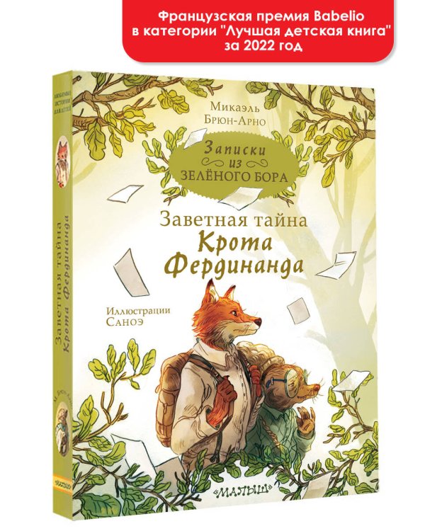Записки из Зелёного Бора. Заветная тайна Крота Фердинанда