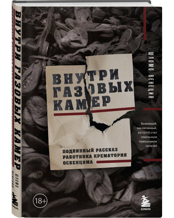 Узники лагерей смерти. Комплект из 2-х книг