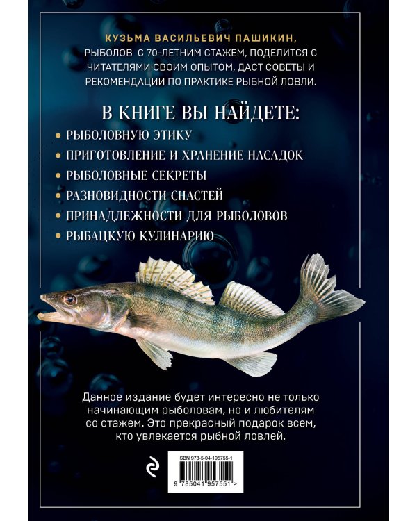 Большая энциклопедия рыбалки. Самое полное руководство для рыболовов