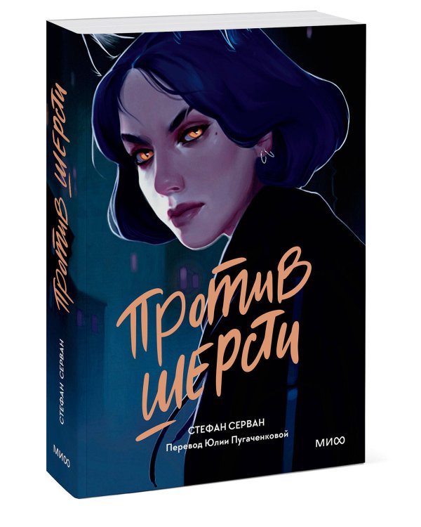 Против шерсти