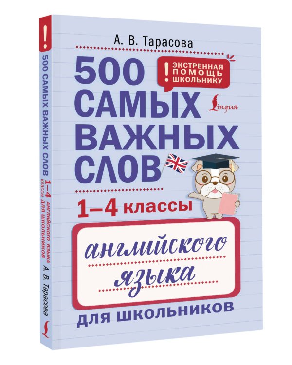 500 самых важных слов английского языка для школьников (1-4 классы)