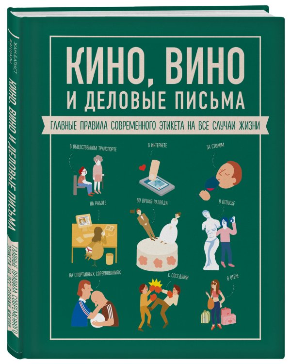 Кино, вино и деловые письма. Главные правила современного этикета на все случаи жизни