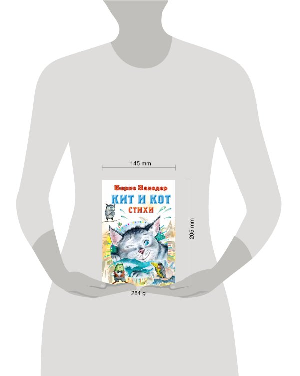 Кит и кот. Стихи