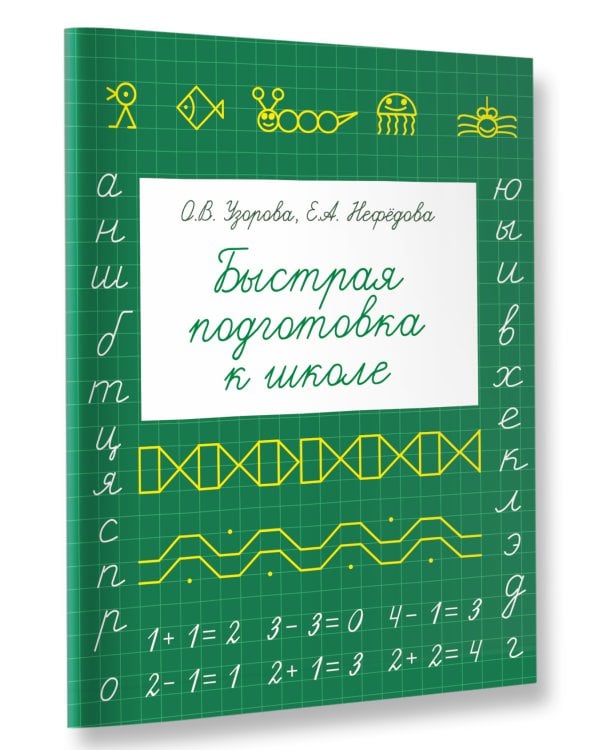 Быстрая подготовка к школе