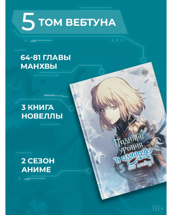 Поднятие уровня в одиночку. Solo Leveling. Том 5 (вебтун)
