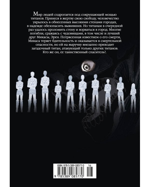 Атака на титанов. Книга 2