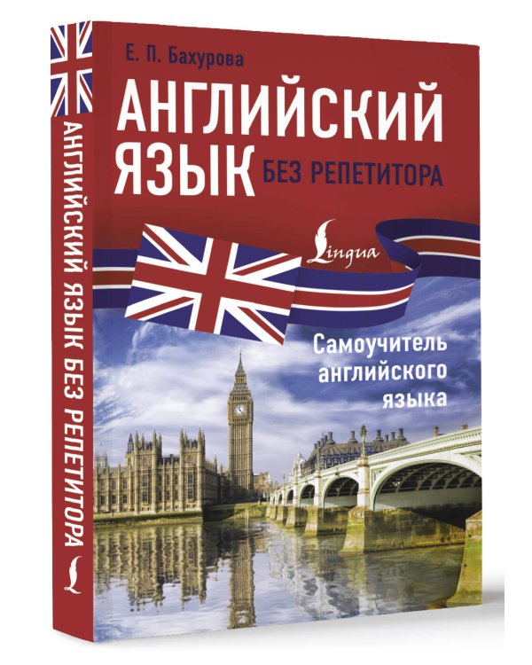 Английский язык без репетитора. Самоучитель английского языка