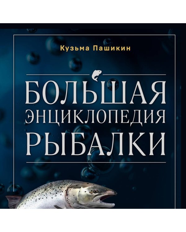 Большая энциклопедия рыбалки. Самое полное руководство для рыболовов