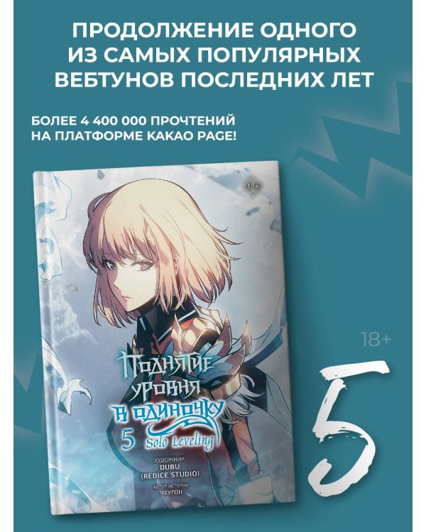 Поднятие уровня в одиночку. Solo Leveling. Том 5 (вебтун)