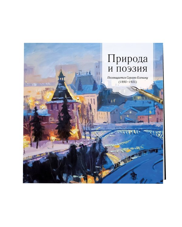 ПРИРОДА И ПОЭЗИЯ. Посвящается Сергею Есенину