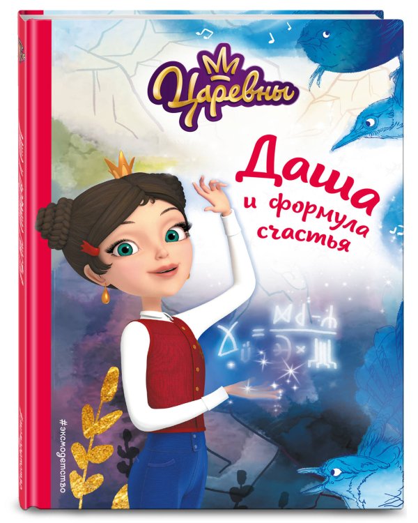 Даша и формула счастья