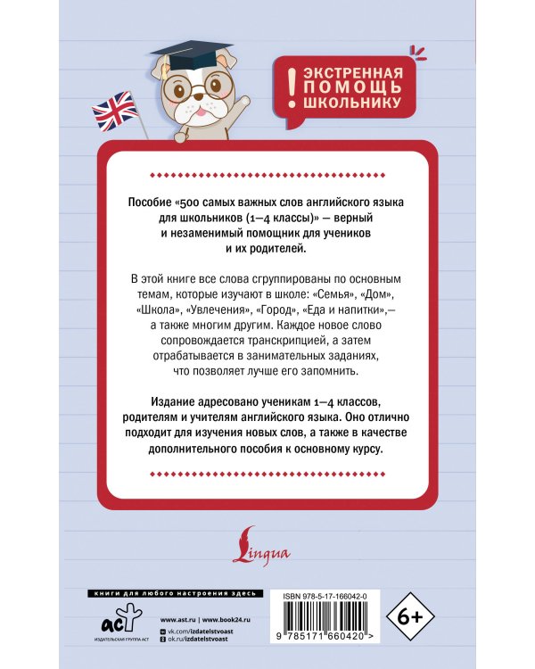 500 самых важных слов английского языка для школьников (1-4 классы)