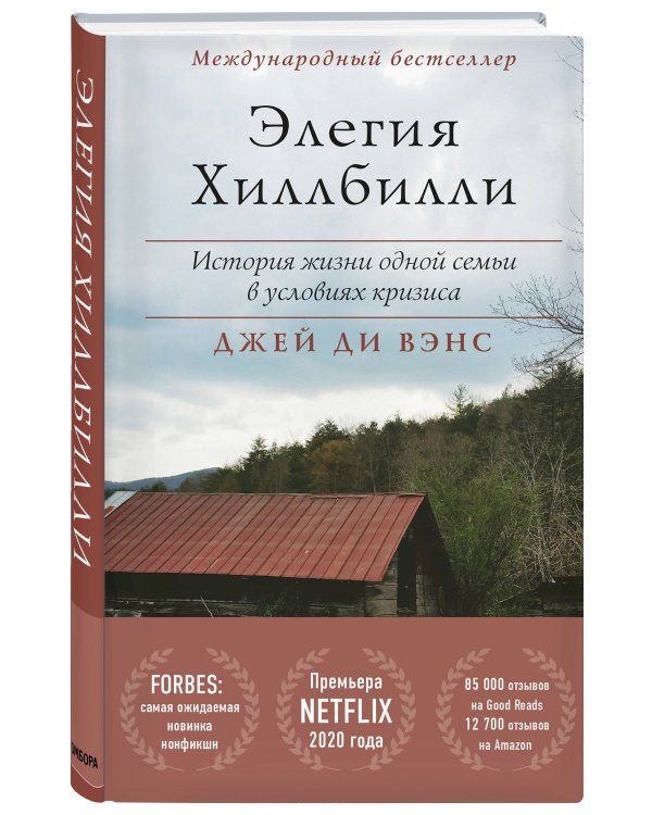 Элегия Хиллбилли