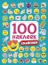 100 НАКЛЕЕК. СМАЙЛИКИ