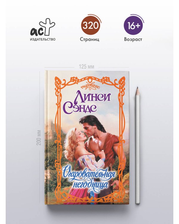 Очаровательная негодница